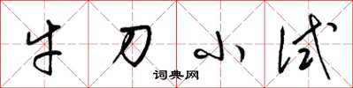 梁錦英牛刀小試草書怎么寫