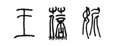 陳墨王蓓妮篆書個性簽名怎么寫