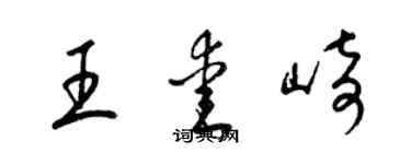 梁錦英王愛崎草書個性簽名怎么寫