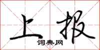荊霄鵬上報行書怎么寫