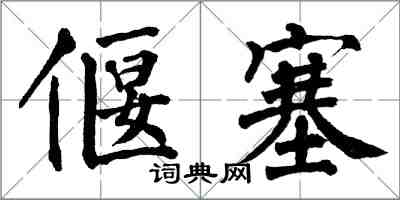 翁闓運偃塞楷書怎么寫