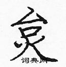 龐中華寫的硬筆楷書炱