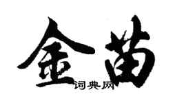 胡問遂金苗行書個性簽名怎么寫