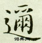 吳玉如臨樂毅論中邇的寫法