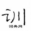 崔學路寫的硬筆隸書訓