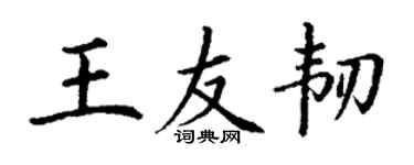 丁謙王友韌楷書個性簽名怎么寫
