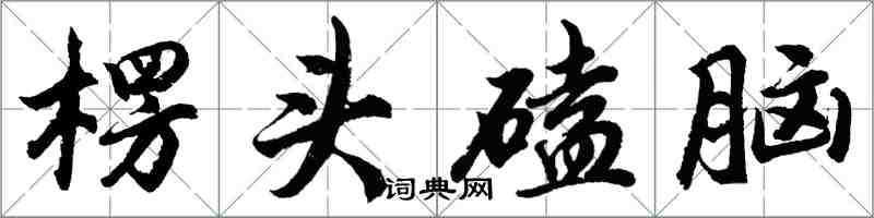 胡問遂楞頭磕腦行書怎么寫