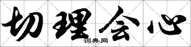 胡問遂切理會心行書怎么寫