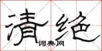 駱恆光清絕隸書怎么寫