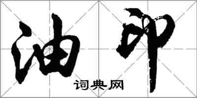 胡問遂油印行書怎么寫