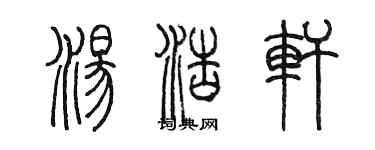 陳墨湯浩軒篆書個性簽名怎么寫