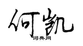 曾慶福何凱行書個性簽名怎么寫