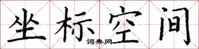 丁謙坐標空間楷書怎么寫