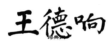 翁闓運王德響楷書個性簽名怎么寫