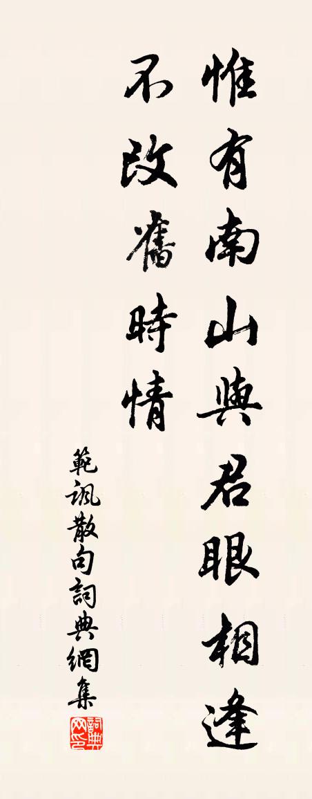 范諷句書法作品欣賞