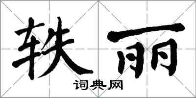 翁闓運軼麗楷書怎么寫