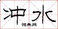 柯春海沖水隸書怎么寫