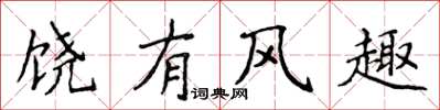 侯登峰饒有風趣楷書怎么寫