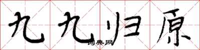周炳元九九歸原楷書怎么寫