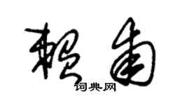 朱錫榮賴甫草書個性簽名怎么寫