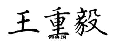 丁謙王重毅楷書個性簽名怎么寫