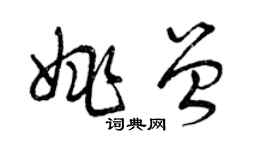 曾慶福姚曾草書個性簽名怎么寫