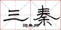 駱恆光三秦隸書怎么寫