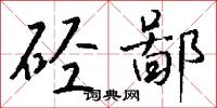 硜硜之愚的意思_硜硜之愚的解釋_國語詞典