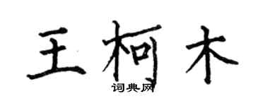 何伯昌王柯木楷書個性簽名怎么寫