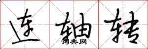 段相林連軸轉行書怎么寫