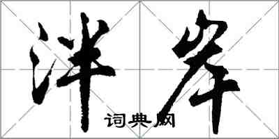 胡問遂泮岸行書怎么寫