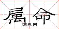 范連陞屬命隸書怎么寫