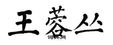 翁闓運王蓉叢楷書個性簽名怎么寫