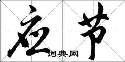 胡問遂應節行書怎么寫