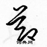 駱恆光寫的硬筆草書節