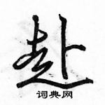 駱恆光寫的硬筆行書赴