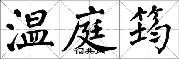 翁闓運溫庭筠楷書怎么寫