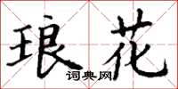 丁謙琅花楷書怎么寫