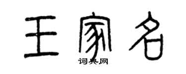 曾慶福王家名篆書個性簽名怎么寫