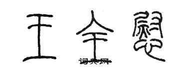 陳墨王全慰篆書個性簽名怎么寫