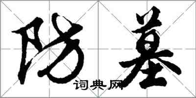 胡問遂防墓行書怎么寫