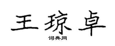 袁強王瓊卓楷書個性簽名怎么寫
