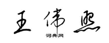 梁錦英王偉照草書個性簽名怎么寫