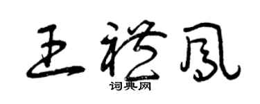曾慶福王禮鳳草書個性簽名怎么寫