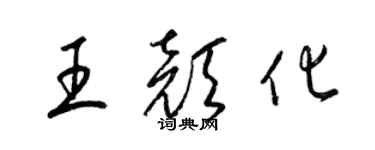 梁錦英王顏化草書個性簽名怎么寫