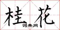 何伯昌桂花楷書怎么寫