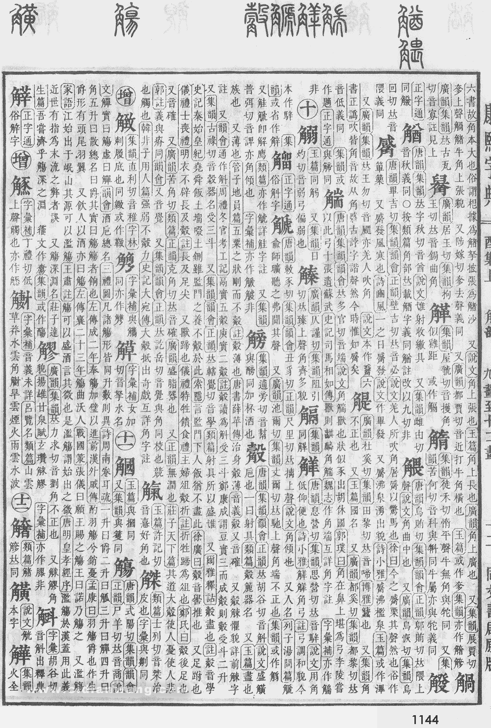 康熙字典掃描版第1144頁