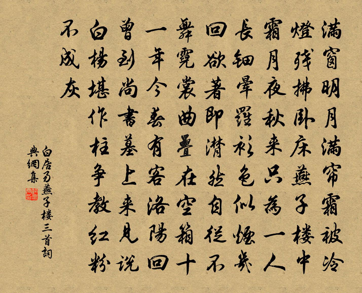 白居易燕子樓三首書法作品欣賞