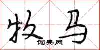 段相林牧馬行書怎么寫