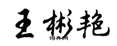 胡問遂王彬艷行書個性簽名怎么寫